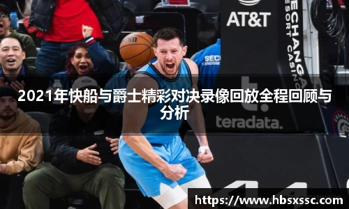 2021年快船与爵士精彩对决录像回放全程回顾与分析
