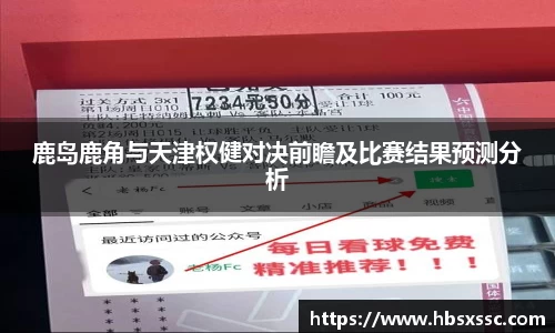 鹿岛鹿角与天津权健对决前瞻及比赛结果预测分析