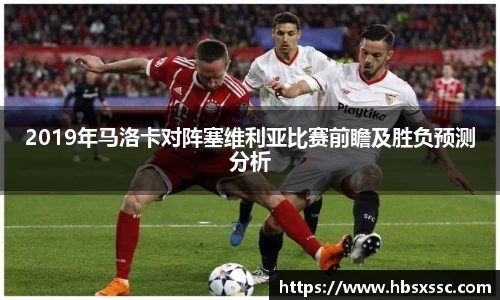 2019年马洛卡对阵塞维利亚比赛前瞻及胜负预测分析