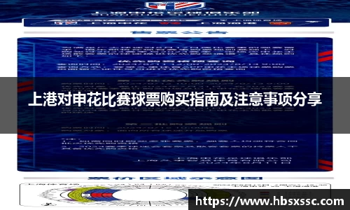 上港对申花比赛球票购买指南及注意事项分享